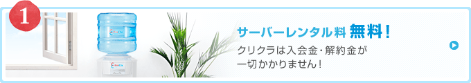 サーバーレンタル料無料!クリクラは入会金・解約金が一切かかりません!