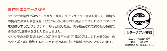 業界初エコマーク取得