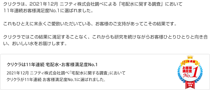 宅配水・お客様満足度No.1※